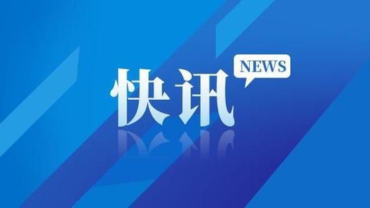 9月10日重要资讯一览