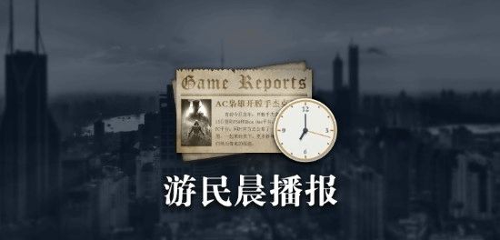 游民晨播报：《终结者2D》跳票至11月26日 《对马岛之魂》